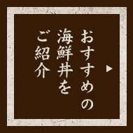 おすすめの海鮮丼