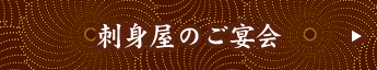 刺身屋のご宴会