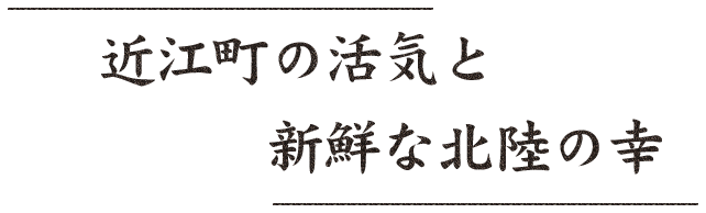 近江町の活気と