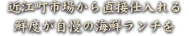 近江町市場から直接仕入れる