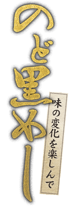 のど黒あぶり焼き丼の楽しみ方