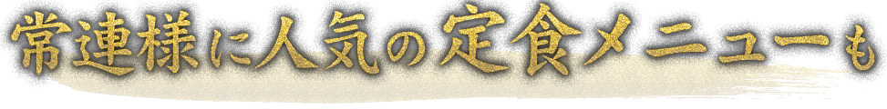 常連に人気の定食メニューも