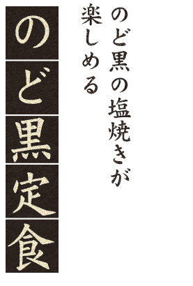 のどぐろ定食