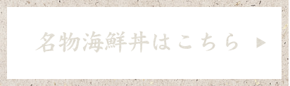 名物海鮮丼はこちら