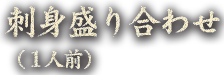 刺身盛り合わせ