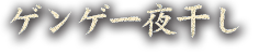 ゲンゲ一夜干し