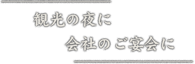 観光の夜に、会社のご宴会に