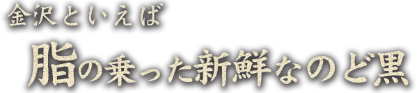 新鮮なのど黒