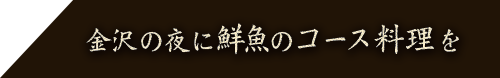 鮮魚のコース料理を