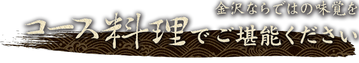 コース料理