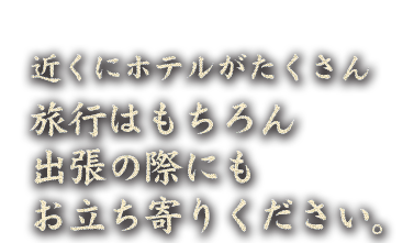 近くにホテルが