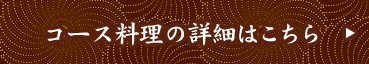 コース料理