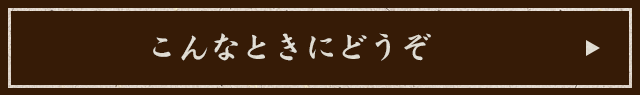 こんなときにどうぞ