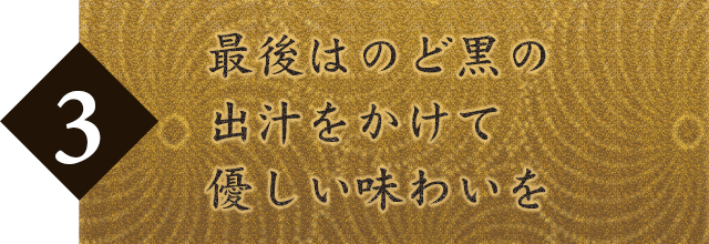 最後は出汁をかけて優しい味わいを