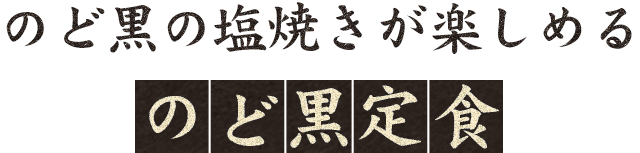 のど黒の塩焼きが楽しめる・のど黒定食