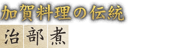 加賀料理の伝統治部煮