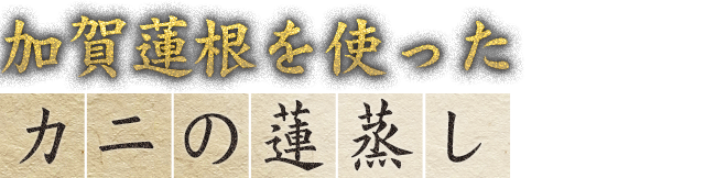 加賀蓮根を使ったカニの蓮蒸し