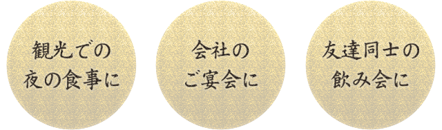 観光での夜の食事に会社のご宴会に