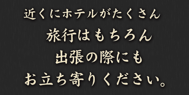 近くにホテルが